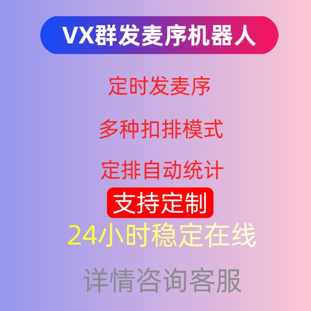 进群版vx微群wx群聊语音厅自动发麦序机器人圈麦序排档软件 - 图0