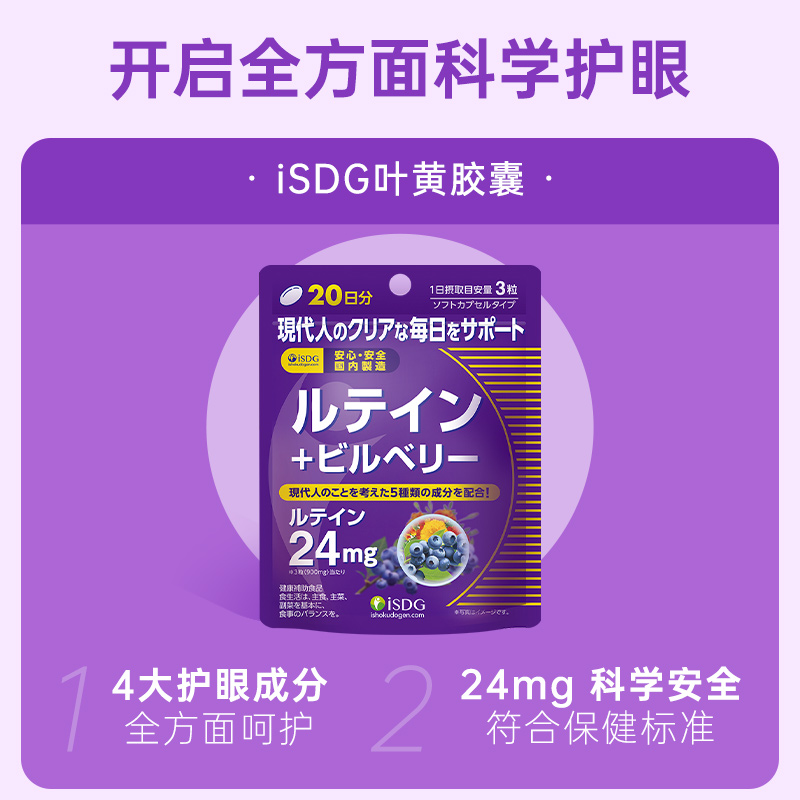 ISDG日本进口蓝莓叶黄素成人护眼片叶黄色体素越橘护眼丸呵护双眼 - 图0