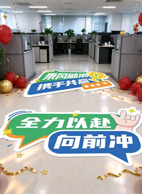 双十一职场激励员工氛围装饰地贴
