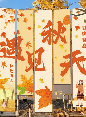 秋季户外秋游场景氛围感装饰条幅