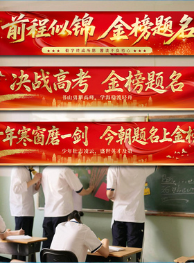 中考高考教室文化氛围布置挂布