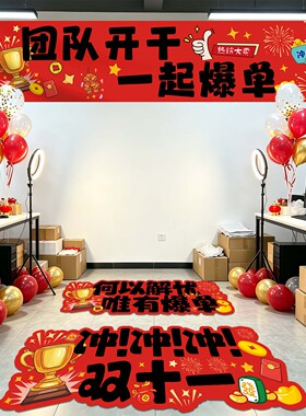 双十一励志条幅电商氛围装饰布置