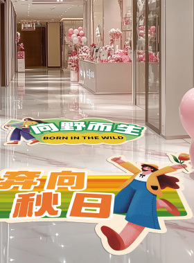 秋季上新品氛围布置促销店铺地贴