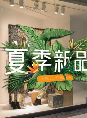 三斗七色夏季服装店橱窗装饰