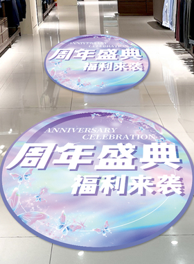 周年庆促销活动场景店庆氛围地贴