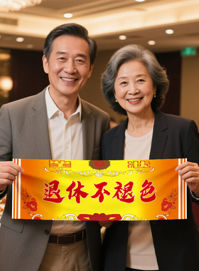 退休仪式横幅挂布欢送会荣休条幅
