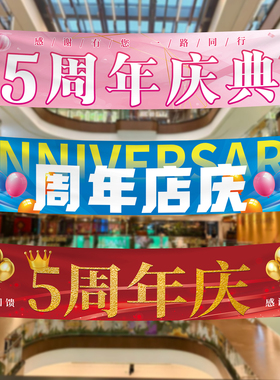 周年庆典氛围装饰店庆横幅挂布