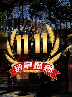 双十一氛围装饰年中大促活动贴纸