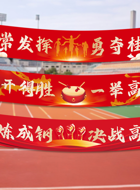 高考中考励志标语横幅班级布置