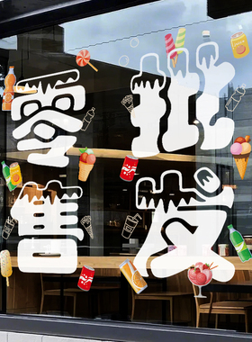 雪糕批发玻璃门贴纸氛围装饰贴字