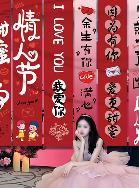 情人节装饰情人节布置条幅挂布