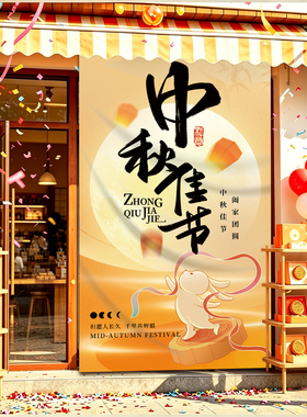 中秋节氛围活动挂布店铺布置装饰