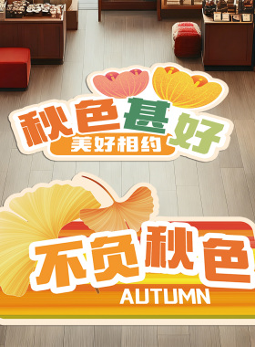 秋季氛围布置装饰上新店铺贴纸