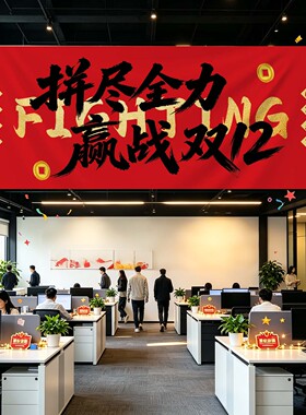 双十二年终大促职场氛围布置横幅