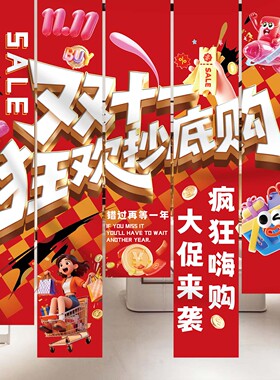 双十一商场店铺活动氛围装饰条幅