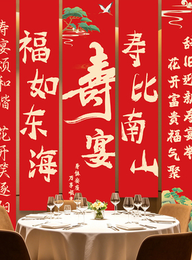 老人寿宴装饰背景墙挂布条幅布置