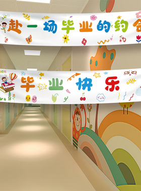 幼儿园小学学校毕业装饰横幅