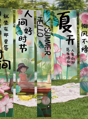 夏季条幅布置小院氛围装饰挂布