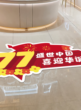 国庆商场过道地贴店铺节日装饰贴