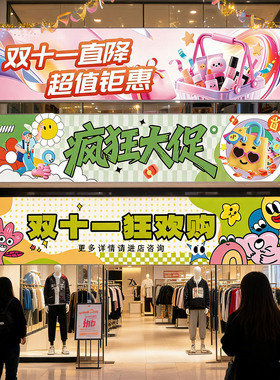 双十一装饰店铺活动氛围布置挂布