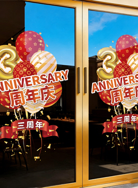 周年庆活动氛围定制静电装饰贴纸