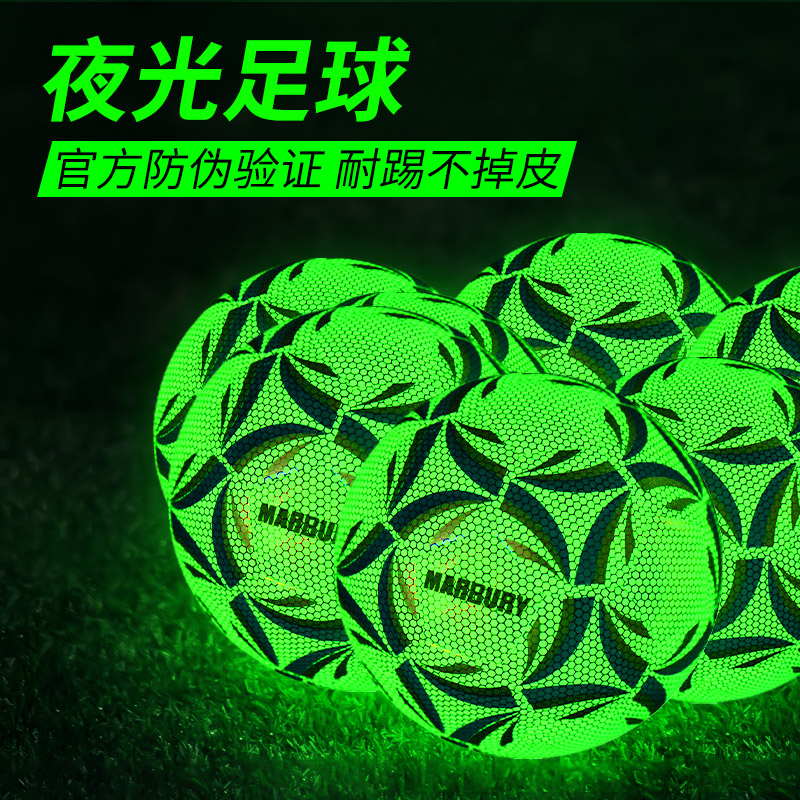 马布里发光足球夜光小学生专用球 马布里运动足球