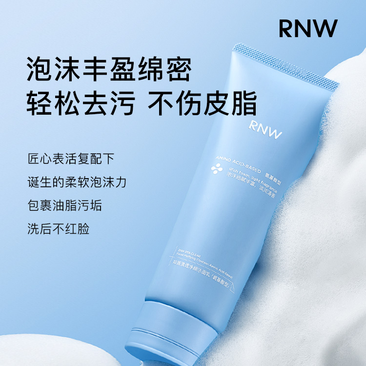 rnw氨基酸洗面奶女120g深层清洁呵润温和洁面女不紧绷旗舰店