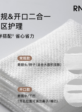rnw开口湿敷棉可拉伸敷脸专用开孔式超薄面膜纸化妆棉脸部卸妆棉