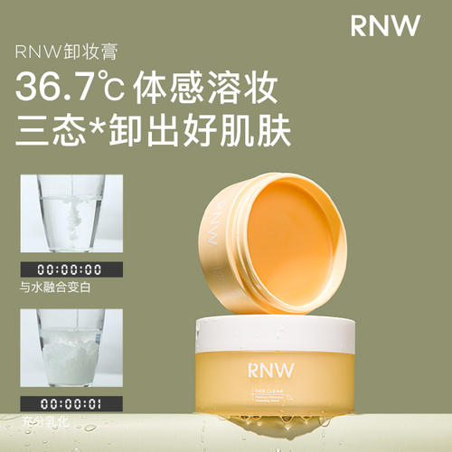 rnw卸妆膏官方旗舰店深层清洁油卸妆水膏女脸部温和易乳化冲洗男