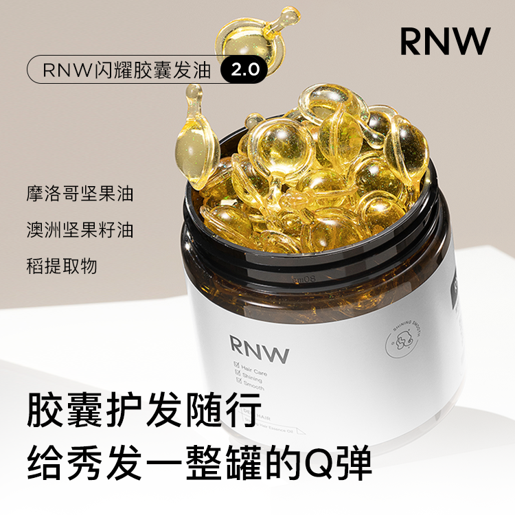 RNW护发精油胶囊官方旗舰店改善干枯头发分叉毛躁留香柔顺发油女 - 图1