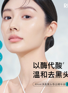 rnw黑头导出液50ml黑头水去黑头粉刺控油祛痘温和去角质紧致舒缓