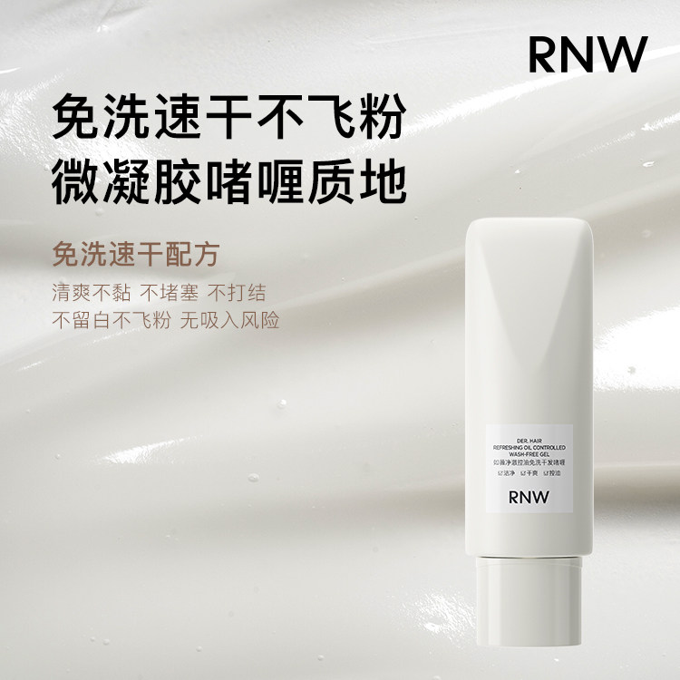 RNW免洗蓬松啫喱干发乳去油控油空气感高颅顶神器免洗洗发水凝露,淘宝优惠券,粉丝福利购,淘宝优惠卷