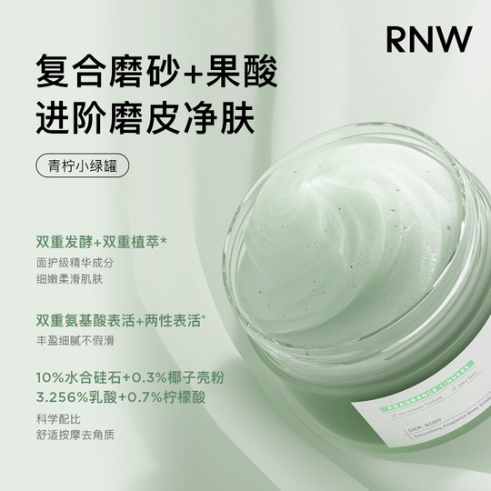 rnw冰淇淋身体磨砂膏去角质疙瘩保湿滋润果酸沐浴全身女正品
