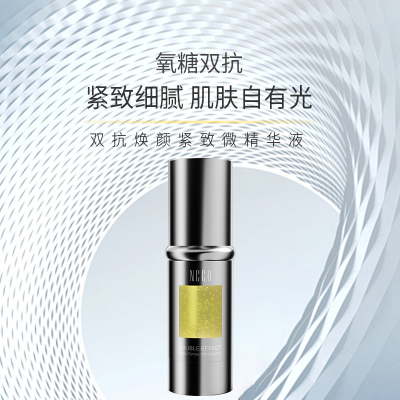 NCCU抗氧化抗糖双抗焕颜紧致微精华液面部提亮补水保湿减黄30ml
