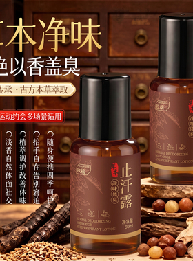 纯草本熬制|净味祛臭止汗露NO.I