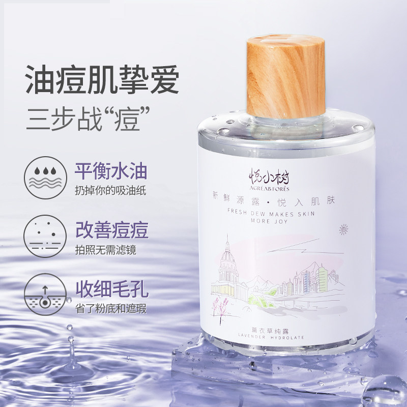 悦小树薰衣草湿敷水平衡水油纯露 悦小树纯露/花水