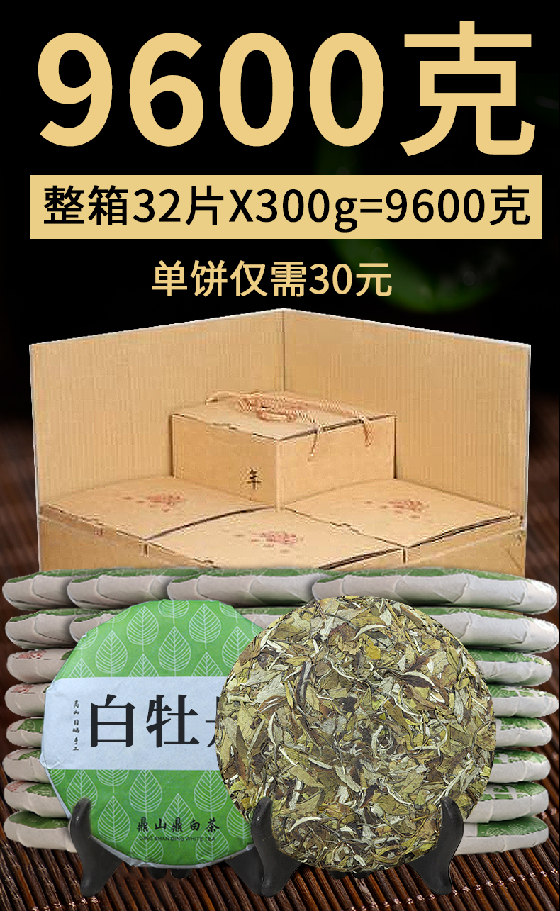 花香福鼎荒山白牡丹明前高山春茶2019年白茶叶茶饼32饼整箱6400克