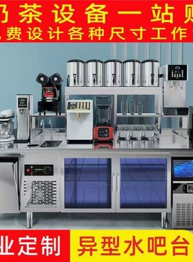 水吧台商用奶茶店设备全套工作台冷藏柜操作台奶茶机汉堡机器