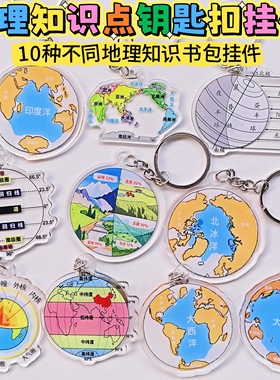 地理知识点钥匙扣书包挂件学生礼物奖品地生会考加油礼物地理元素