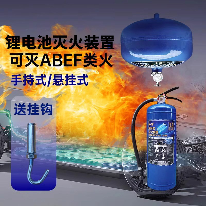 锂电池专用灭火器3L水基型灭火器新能源汽车电动车棚消防三件套