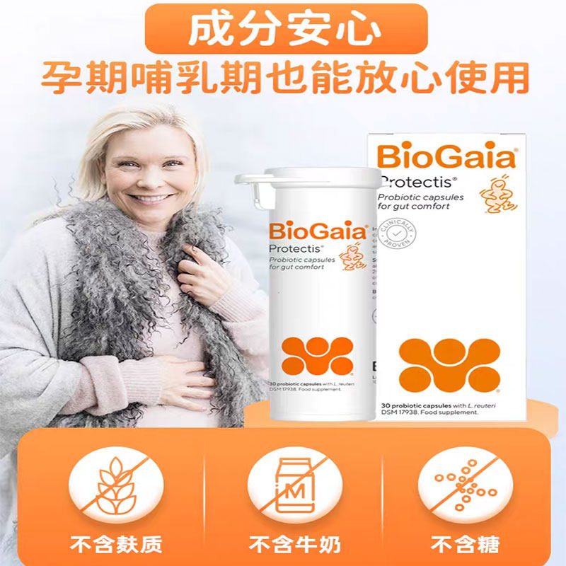 BioGaia拜奥成人益生菌胶囊孕妇养胃护肠道罗伊氏乳杆菌30粒