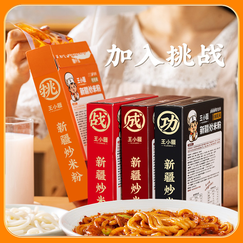 王小疆正宗新疆炒米粉爆辣湿粉盒装速食地道炒粉即食免煮网红美食,淘宝优惠券,粉丝福利购,淘宝优惠卷