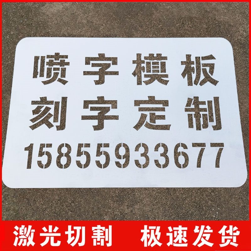 喷字模板镂空字喷漆广告牌刻字定制PVC漏板油漆喷涂自喷漆字模 - 图1