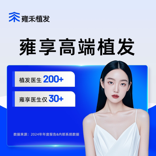 雍禾植发发际线种植发际线后移稀疏脱发掉发2000单位【主任团队】 - 图2