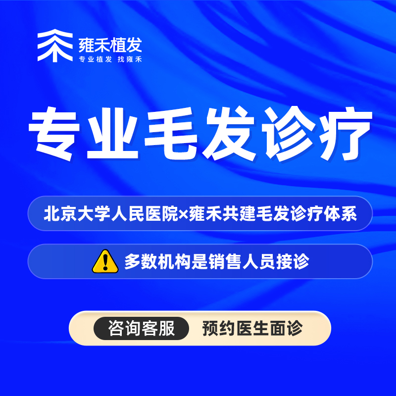 雍禾植发发际线种植发际线后移发际线稀疏脱发掉发2000单位一口价 - 图0