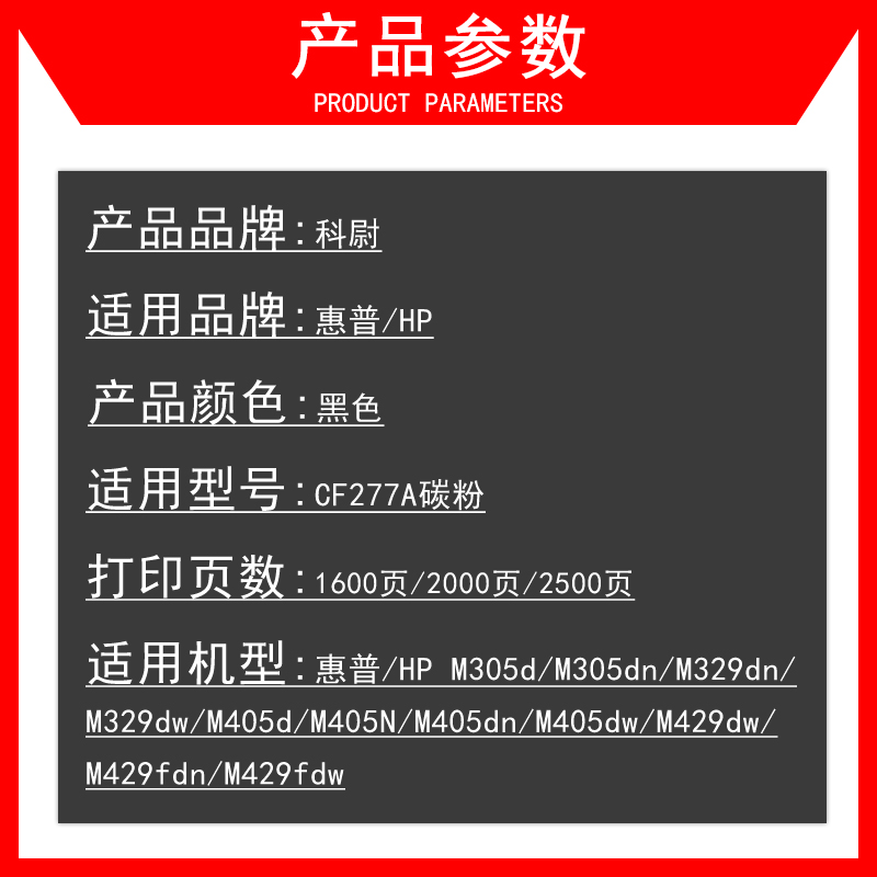 科尉适用hp/惠普CF277A打印机碳粉M305d M305dn  M329dn M329dw M405d通用墨粉M405N M405dn激光打印机碳粉 - 图1