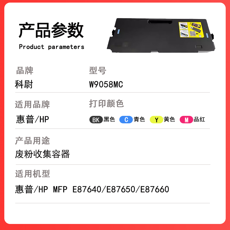 科尉适用惠普E87640z/dn/du粉盒W9050MC墨粉盒E87650d E87660硒鼓墨盒碳粉盒 W9058MC废粉盒/废粉收集器 - 图1