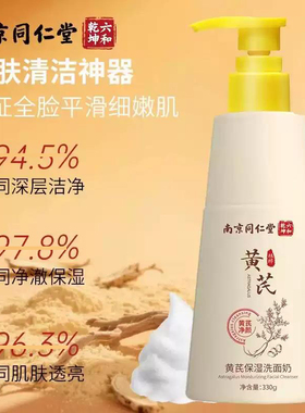 黄芪保湿洗面奶透靓洁面乳老品牌