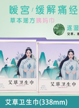 正品艾草卫生巾姨妈巾经期暖宫