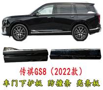 Applicable Guangqi Chuanqi 2nd generation GS8 Anti-collision strip anti-rub plate Lower protection plate 2 generation GS8 Lower decorative plate door plate
